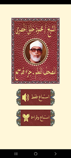 Android application جزء قد سمع المعلم للحصرى screenshort