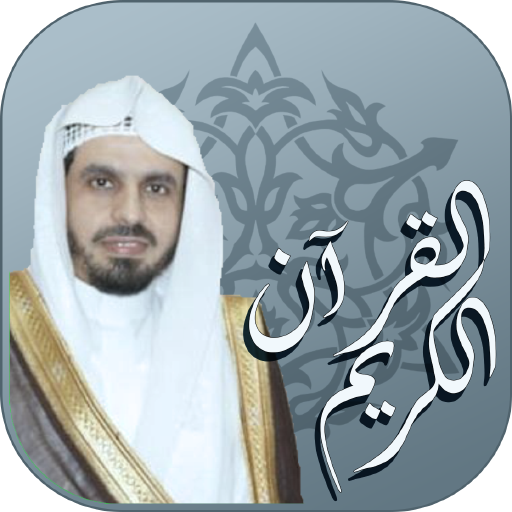 القرآن الكريم بصوت القارئ الشيخ إبراهيم الجبرين