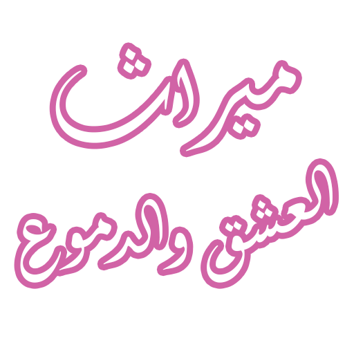 رواية ميراث العشق والدموع logo