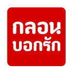 Cover Image of Download กลอนบอกรัก  APK