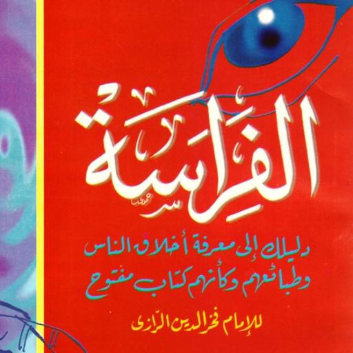الفراسة دليلك إلى معرفة الناس logo