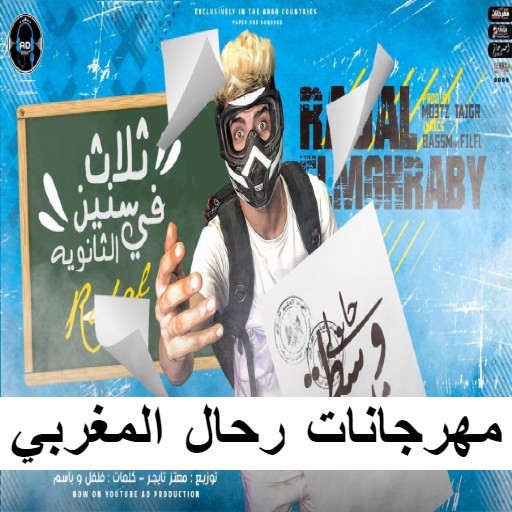 مهرجانات رحال المغربي بدون نت