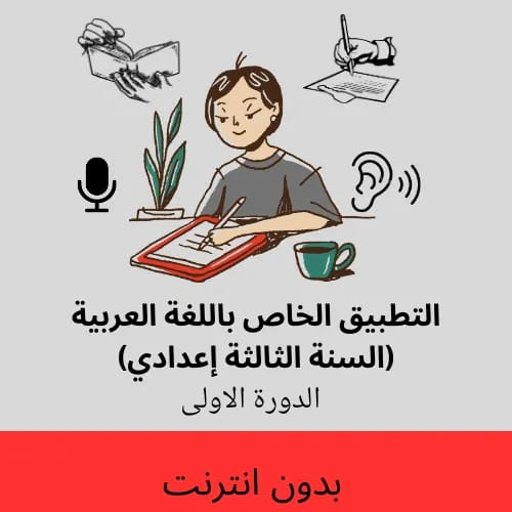 اللغة العربية الثالثة اعدادي logo