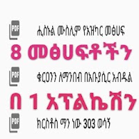 8 መፅሀፍቶችን ለሙስሊሙ ኡማ