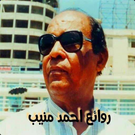 اغاني احمد منيب logo