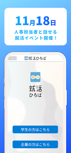 Android application 就活ひろば screenshort