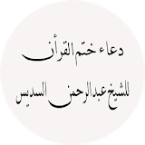 دعاء ختم القرآن السديس 2016 icon