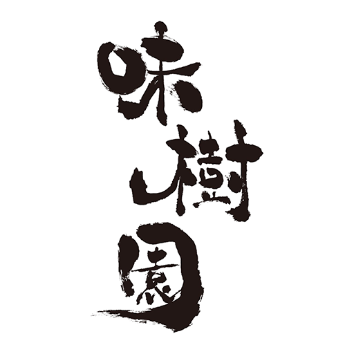 味樹園／煙力（みきえん／けむりき） logo