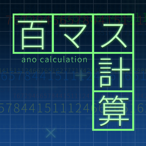 百マス計算・脳トレ・無料アプリ  Icon