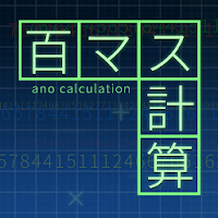 百マス計算・脳トレ・無料アプリ