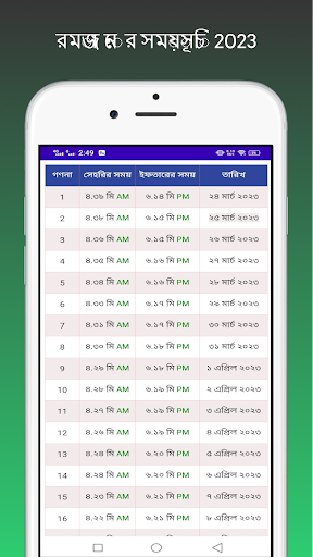 রমজানের সময়সূচি 2024 Romjan Screen 2