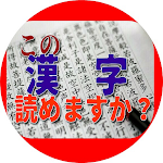 Cover Image of ดาวน์โหลด 漢字、この漢字読めますか？ 1.0.7 APK