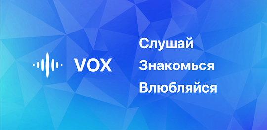 Vox - знакомства голосом