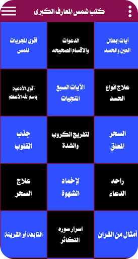كتب شمس المعارف الكبري Screen 3
