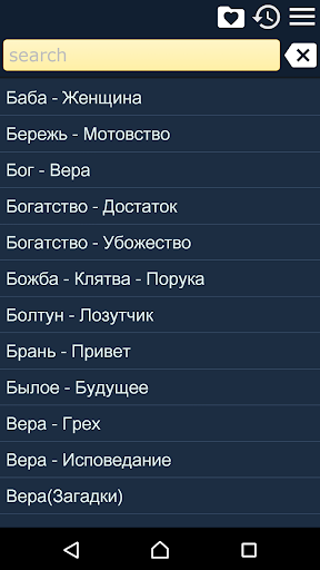 Android application Пословицы В.И. Даля screenshort