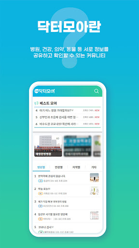 닥터모아 - 전국병원찾기 커뮤니티 Screen 3