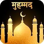 Cover Image of Download पैगंबर हज़रत मुहम्मद : Hazrat M  APK