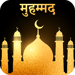 Symbolbild für Hazrat Muhammad Hindi