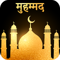 पैगंबर हज़रत मुहम्मद : Hazrat Muhammad Hindi