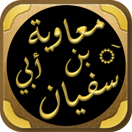 قصة سيرة معاوية بن ابي سفيان logo