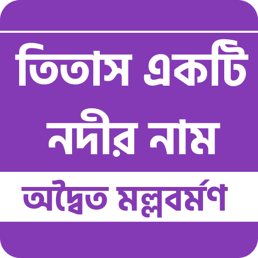 তিতাস একটি নদীর নাম logo