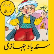 sindbadjahazi ki kahani urdu Book New story kahani
