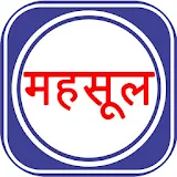 Mahsul Adhikari Maha Suvidha icon