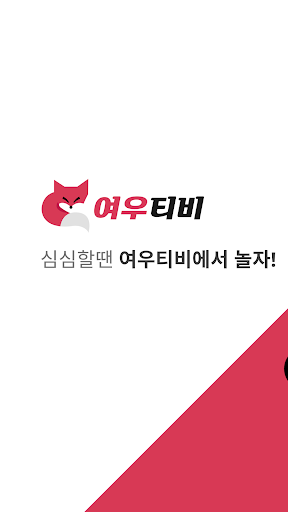 Android application 여우티비 - 라이브 여캠 인터넷방송 실시간 BJ개인방송 screenshort