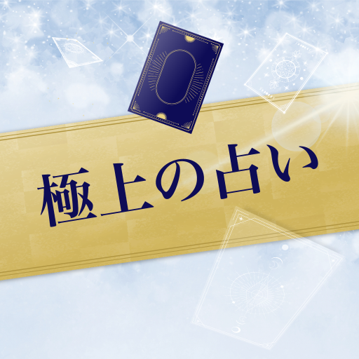 四柱推命-極上の占い-運の良い日が分かるアプリ logo