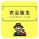 MY农业医生 - Androidアプリ