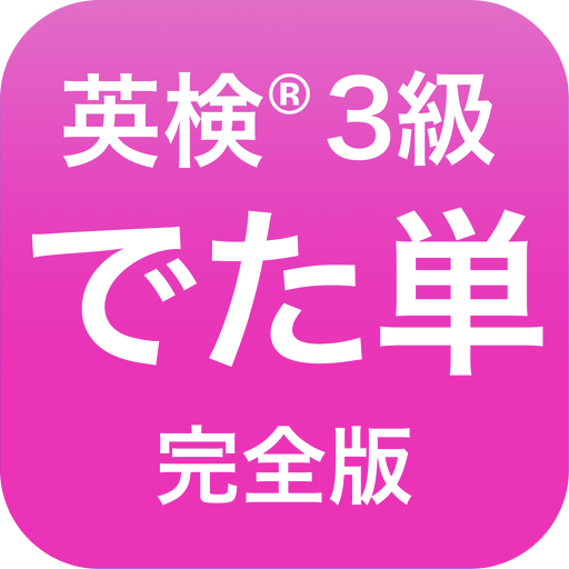 英検®︎3級 でた単 1.7.99 Icon