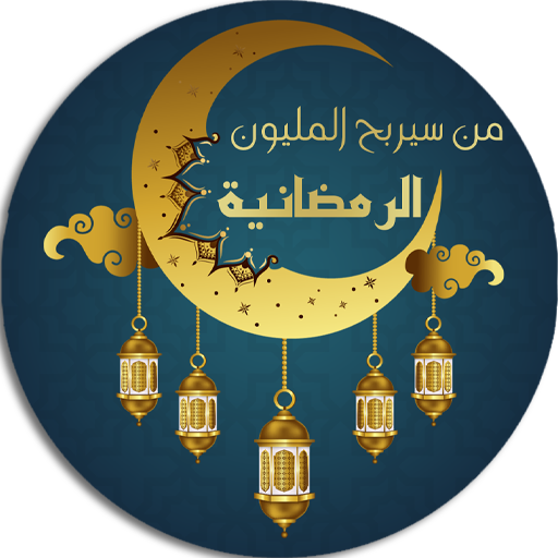 من سيربح المليون الرمضانية logo