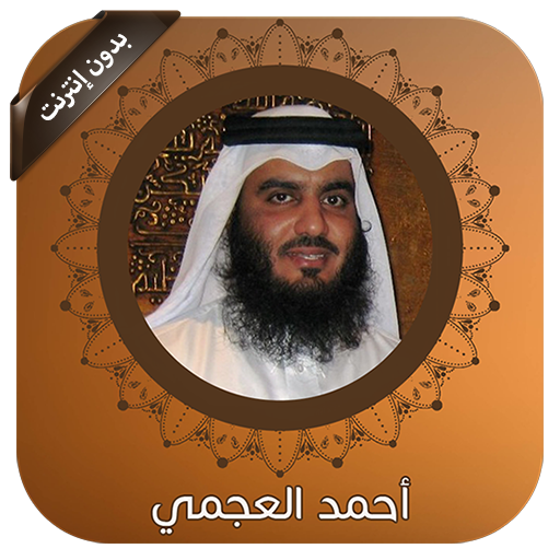 القران الكريم بصوت أحمد العجمي logo