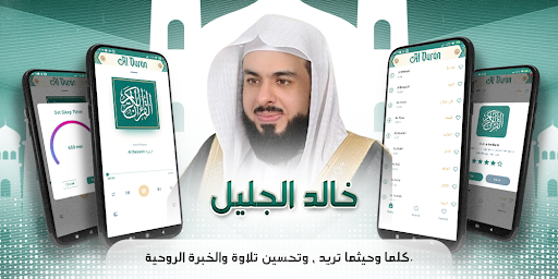 خالد الجليل القرآن بدون انترنت