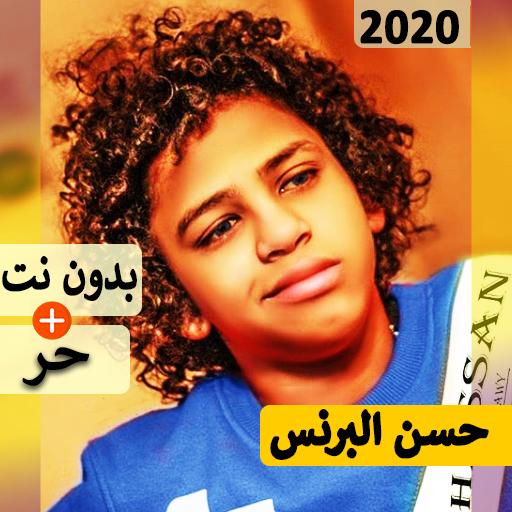 حسن البرنس 2021 بدون نت مهرجانات و كل الاغاني