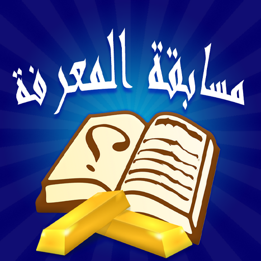 مسابقة المعرفة ( ثقافة عامة وع logo