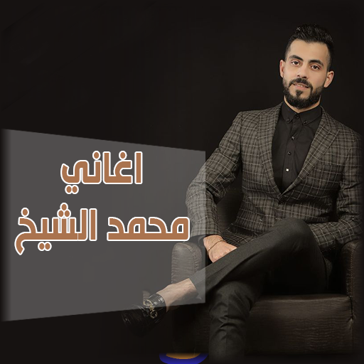 اغاني محمد الشيخ logo