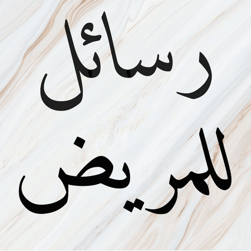 رسائل للمريض logo
