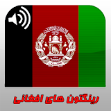 زنگ های افغانی icon
