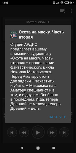 Охота на маску. Часть вторая