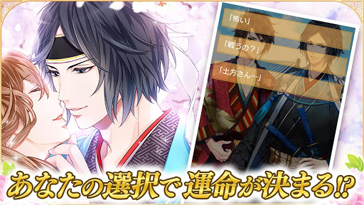 恋愛幕末カレシ-新選組や幕末志士との女性向け乙女・恋愛ゲーム