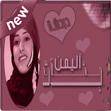 شات بنات اليمن icon