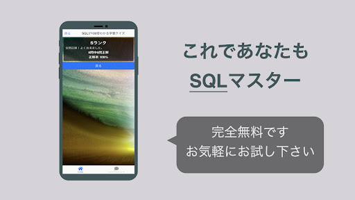 SQL 学習 クイズ （エスキューエル 日本語） Screen 3
