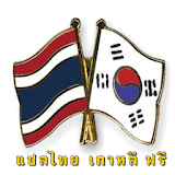 แปลเกาหลี ไทย อังกฤษ icon