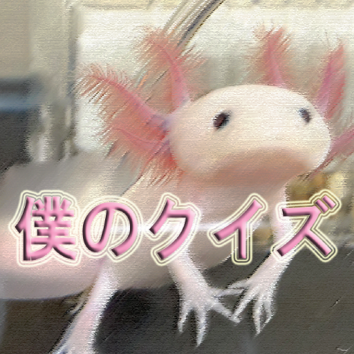 ウーパールーパーに関するクイズ！ logo