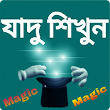 যাদু শঠখুন - Magic icon