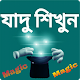 যাদু শিখুন - Magic Laai af op Windows