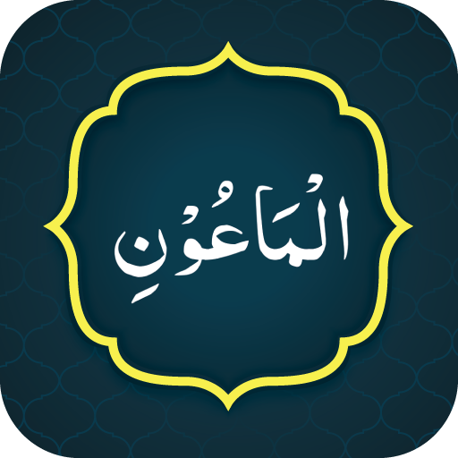 Surah Maun (سورة الماعون) logo