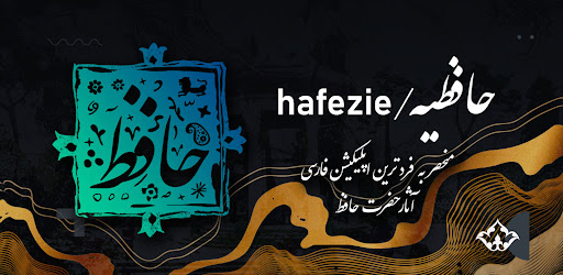 Android application حافظیه فال حافظ همراه با تفسیر screenshort