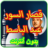 قصار السور بدون نت -عبد الباسط icon